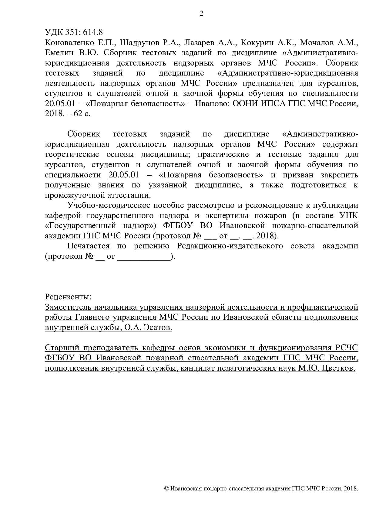 Коноваленко Е.П. Сборник тестовых заданий по дисциплине  «Административно-юрисдикционная деятельность надзорных органов МЧС России»/  Коноваленко Е.П., Шадрунов Р.А., Лазарев А.А.,и [др.].– Иваново: ООНИ ИПСА  ГПС МЧС России, 2018. – 62 с. | Режим