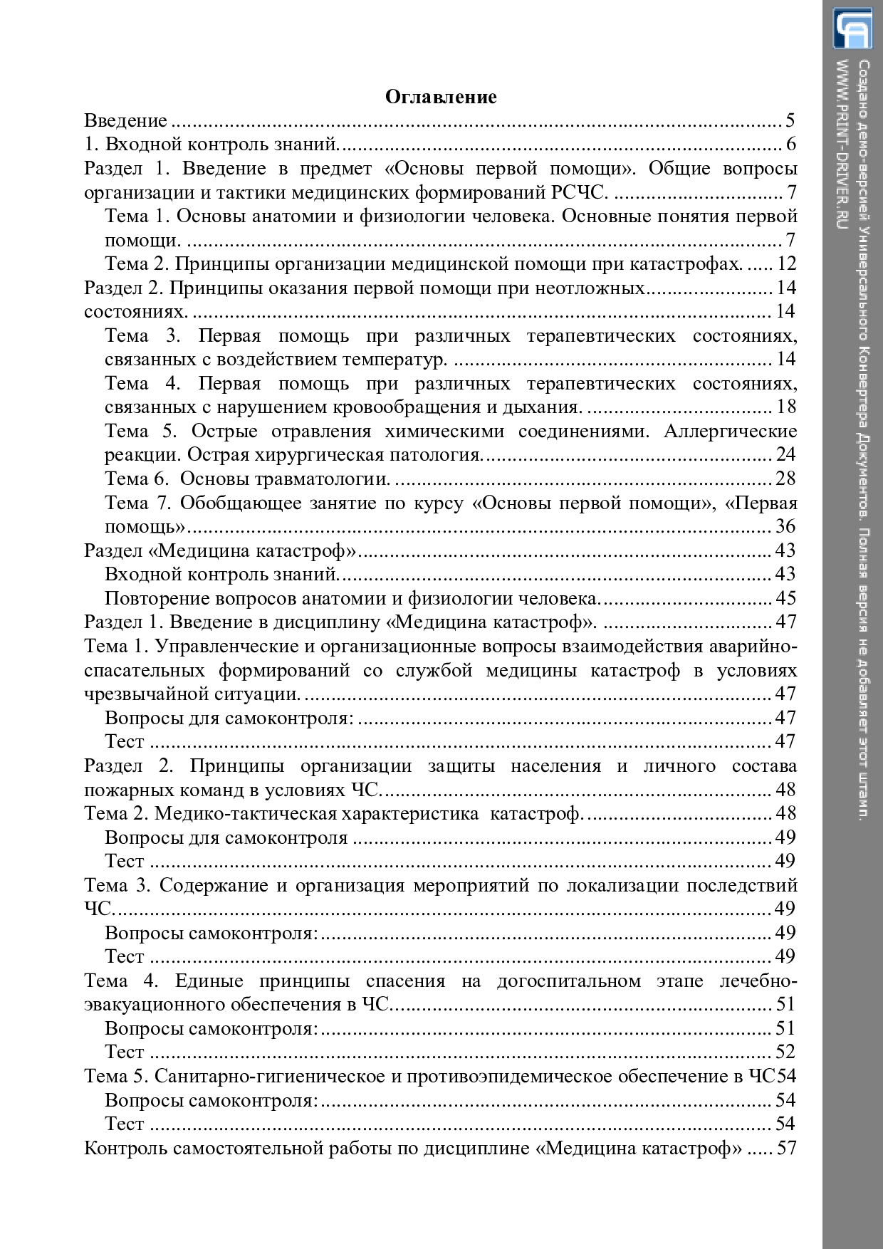 Пронин А. В., Королева С. В. Сборник тестов по дисциплинам «Основы первой  помощи», «Первая помощь», «Медицина катастроф»: задачник для обучающихся  всех форм обучения - Иваново: ФГБОУ ВО Ивановская пожарно-спасательная  академия ГПС МЧС