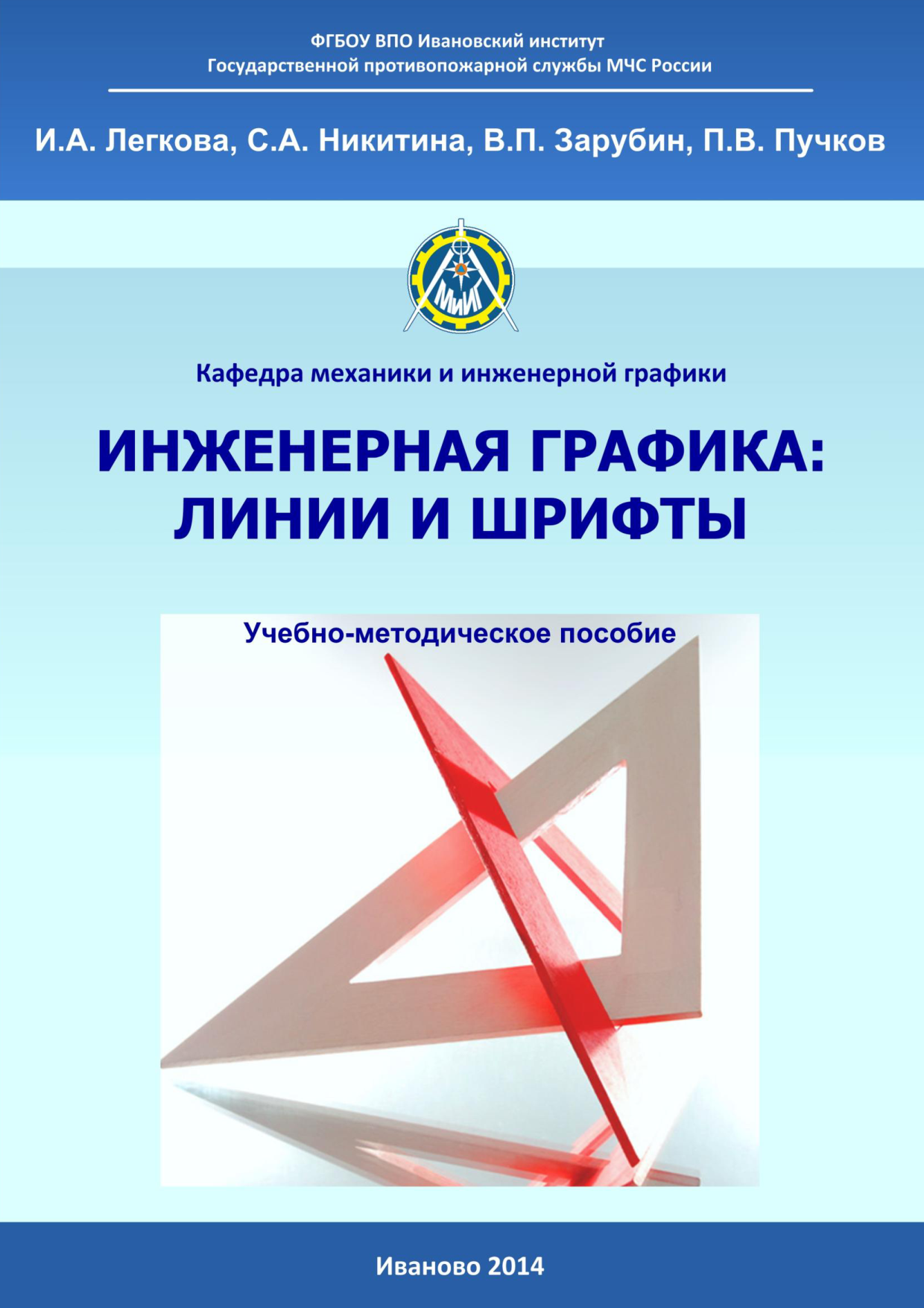 Легкова И.А. Инженерная графика: Линии и шрифты: учебно-методическое  пособие/ И.А. Легкова, С.А. Никитина, В.П. Зарубин, П.В. Пучков. – Иваново:  ООНИ ЭКО ИвИ ГПС МЧС России, 2014. – 41 с. | Режим чтения |