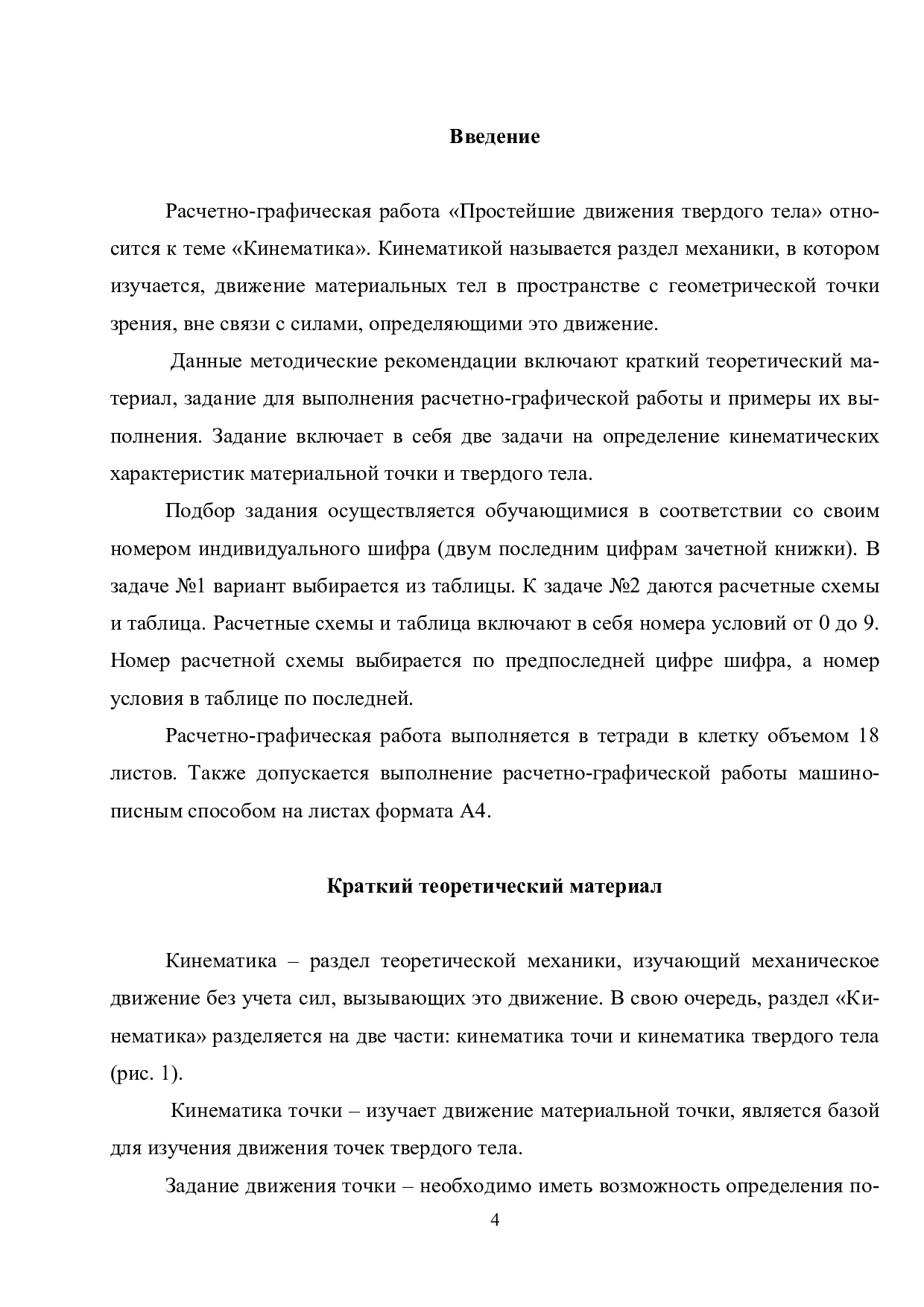 Простейшие движения твердого тела. Методические рекомендации по выполнению  расчетно-графической работы / сост. А.А. Покровский. – Иваново: ООНИ  Ивановской пожарно-спасательной академии ГПС МЧС России, 2020. – 34 с. |  Режим чтения | Электронная