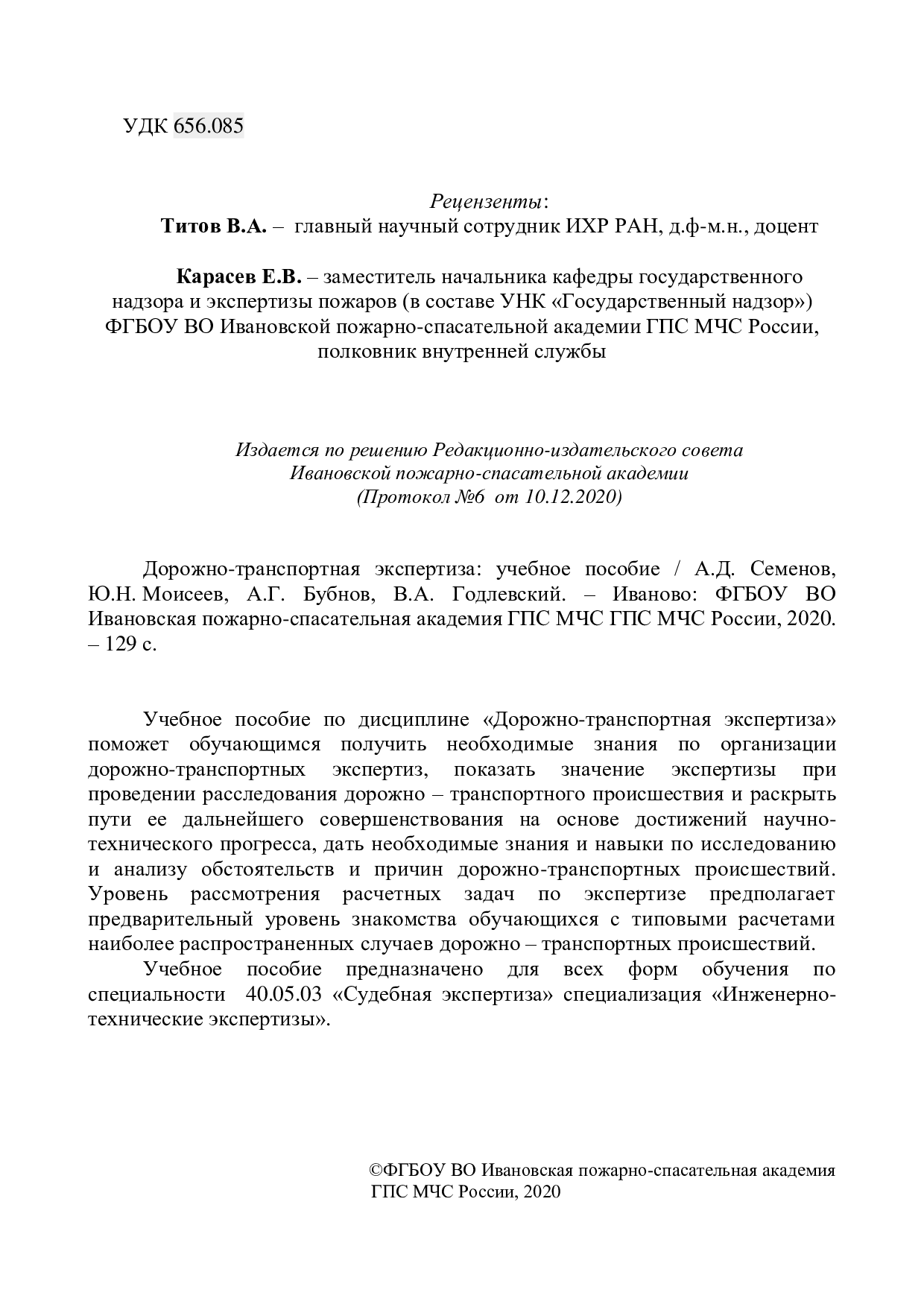 Дорожно-транспортная экспертиза: учебное пособие / А.Д. Семенов, Ю.Н.  Моисеев, А.Г. Бубнов, В.А. Годлевский. – Иваново: ФГБОУ ВО Ивановская  пожарно-спасательная академия ГПС МЧС ГПС МЧС России, 2020. – 129 с. |  Режим чтения |