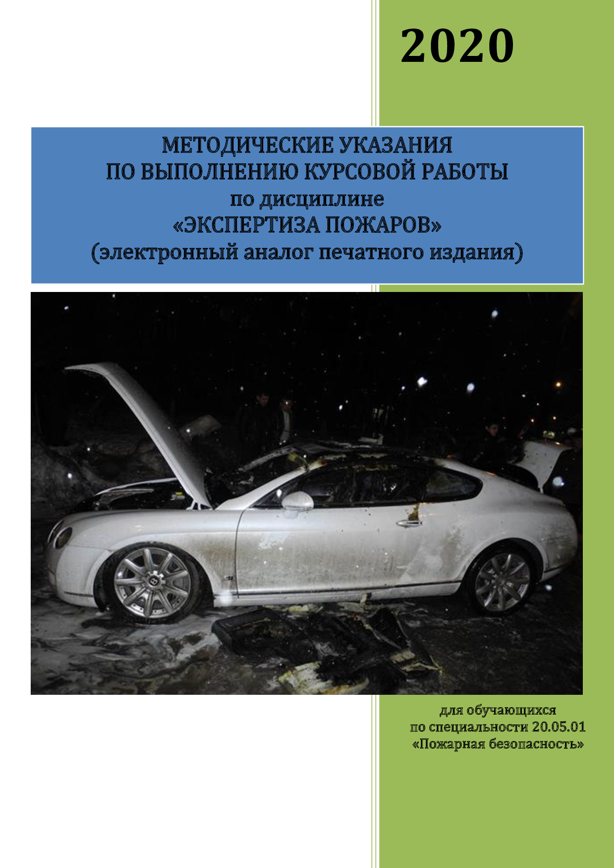 Таратанов Н.А., Карасев Е.В. Методические указания по выполнению курсовой  работы по дисциплине «Экспертиза пожаров» / Таратанов Н.А. - Иваново: ООНИ  ИПСА ГПС МЧС России, 2020. – 83 с. | Режим чтения |