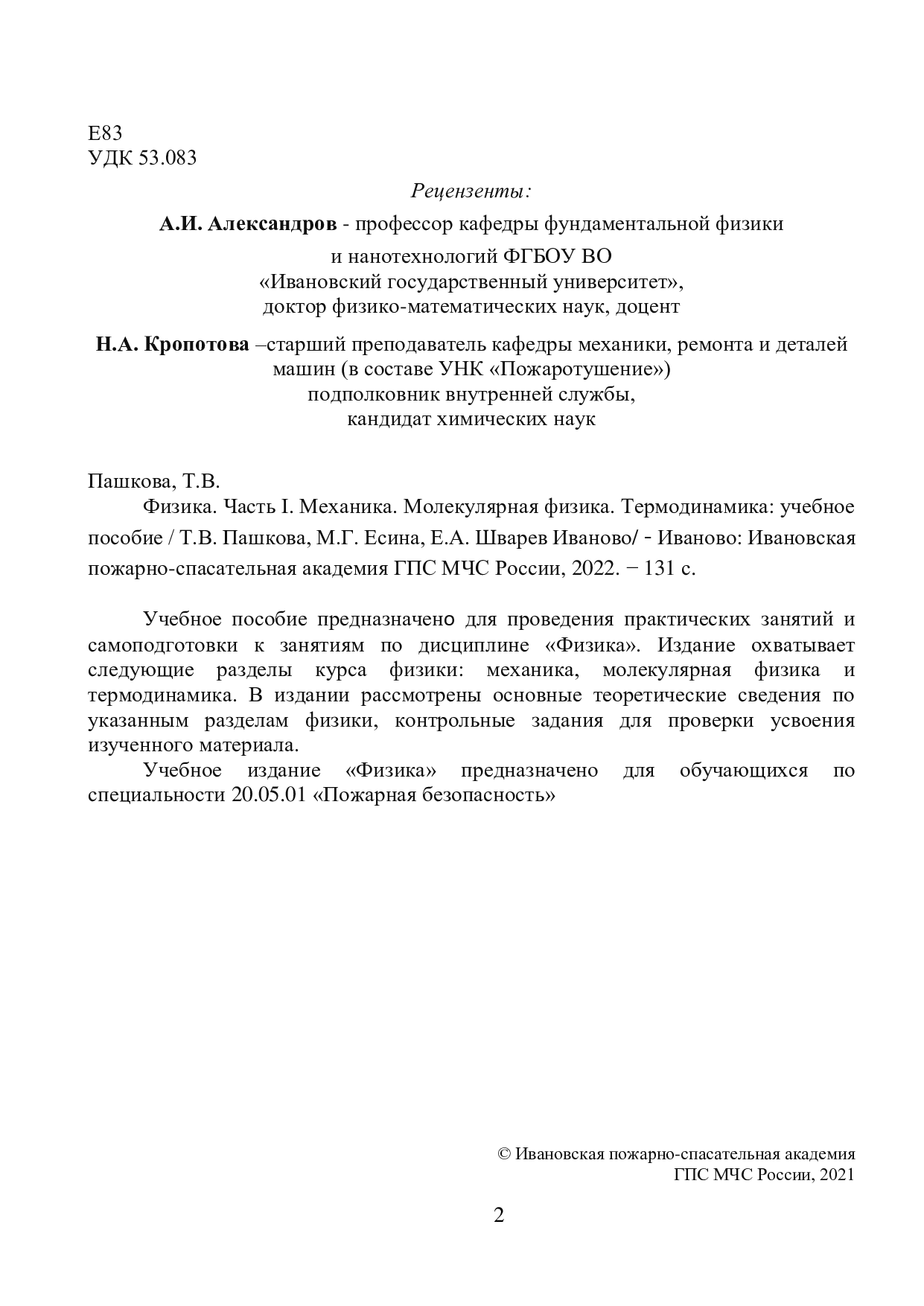 Пашкова, Т.В. Физика. Часть I. Механика. Молекулярная физика.  Термодинамика: учебное пособие / Т.В. Пашкова, М.Г. Есина, Е.А. Шварев  Иваново/ - Иваново: Ивановская пожарно-спасательная академия ГПС МЧС  России, 2022. − 131 с. |