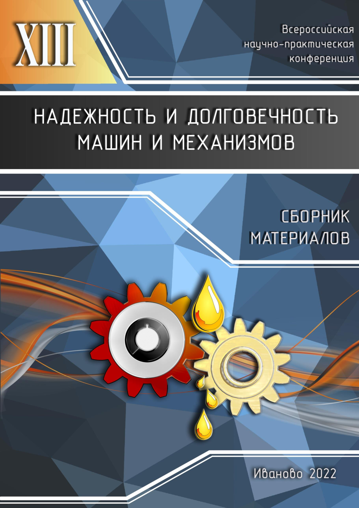 Надежность и долговечность машин и механизмов : сборник материалов XIII  Всероссийской научно-практической конференции, Иваново, 14 апреля 2022 г. –  Иваново : Ивановская пожарно-спасательная академия ГПС МЧС России, 2022. –  580 с. –