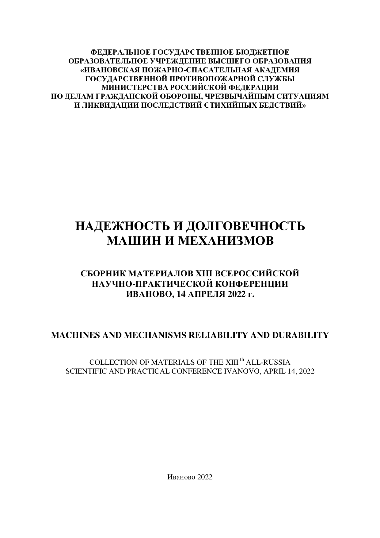Надежность и долговечность машин и механизмов : сборник материалов XIII  Всероссийской научно-практической конференции, Иваново, 14 апреля 2022 г. –  Иваново : Ивановская пожарно-спасательная академия ГПС МЧС России, 2022. –  580 с. –