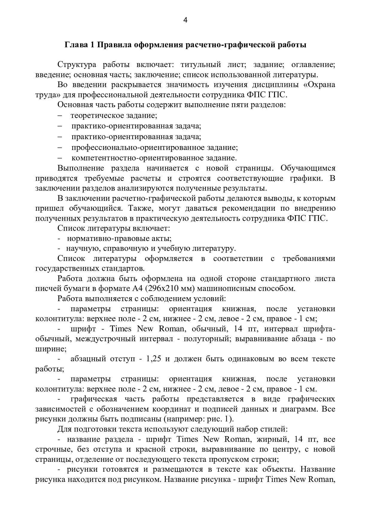 Кузнецов А.В., Ермилов А.В., Кропотова Н.А. Методические рекомендации по  выполнению расчетно-графической работы дисциплины «Охрана труда». -  Иваново: Ивановская пожарно-спасательная академия ГПС МЧС России, 2022. -  38 с. | Режим чтения | Электронная