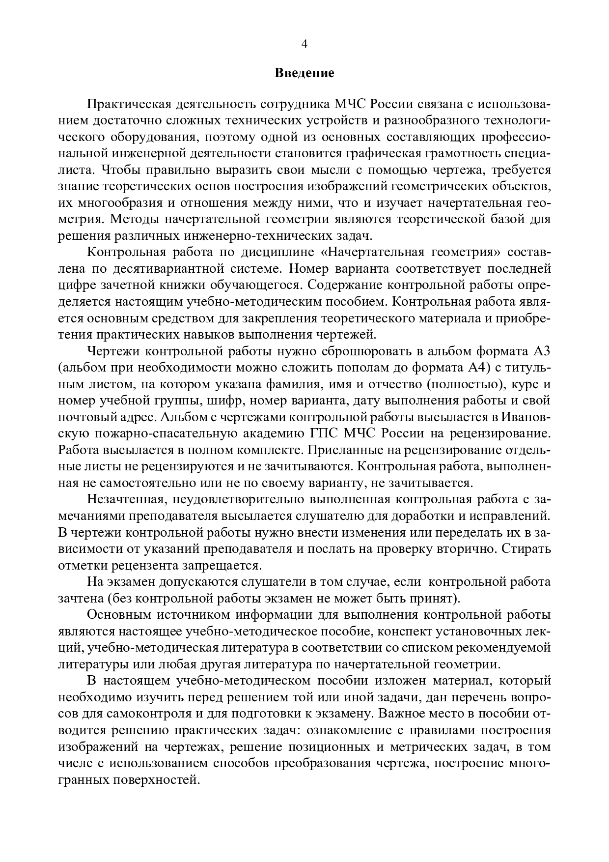 Зарубин В.П. Методические рекомендации и задания для выполнения контрольной  работы №1 по дисциплине «Начертательная геометрия. Инженерная графика» для  слушателей факультета заочного обучения. – Иваново: ИПСА ГПС МЧС России,  2022. – 66 с. |