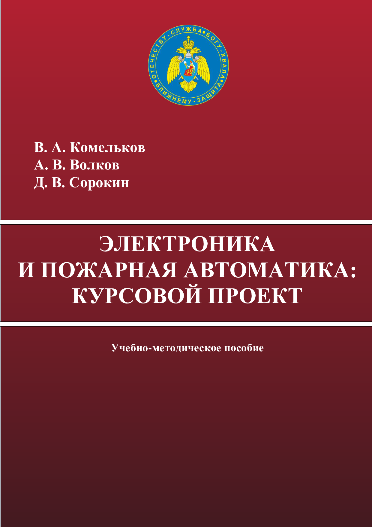 Методические пособия пожарная безопасность. Пожарная безопасность пособие.