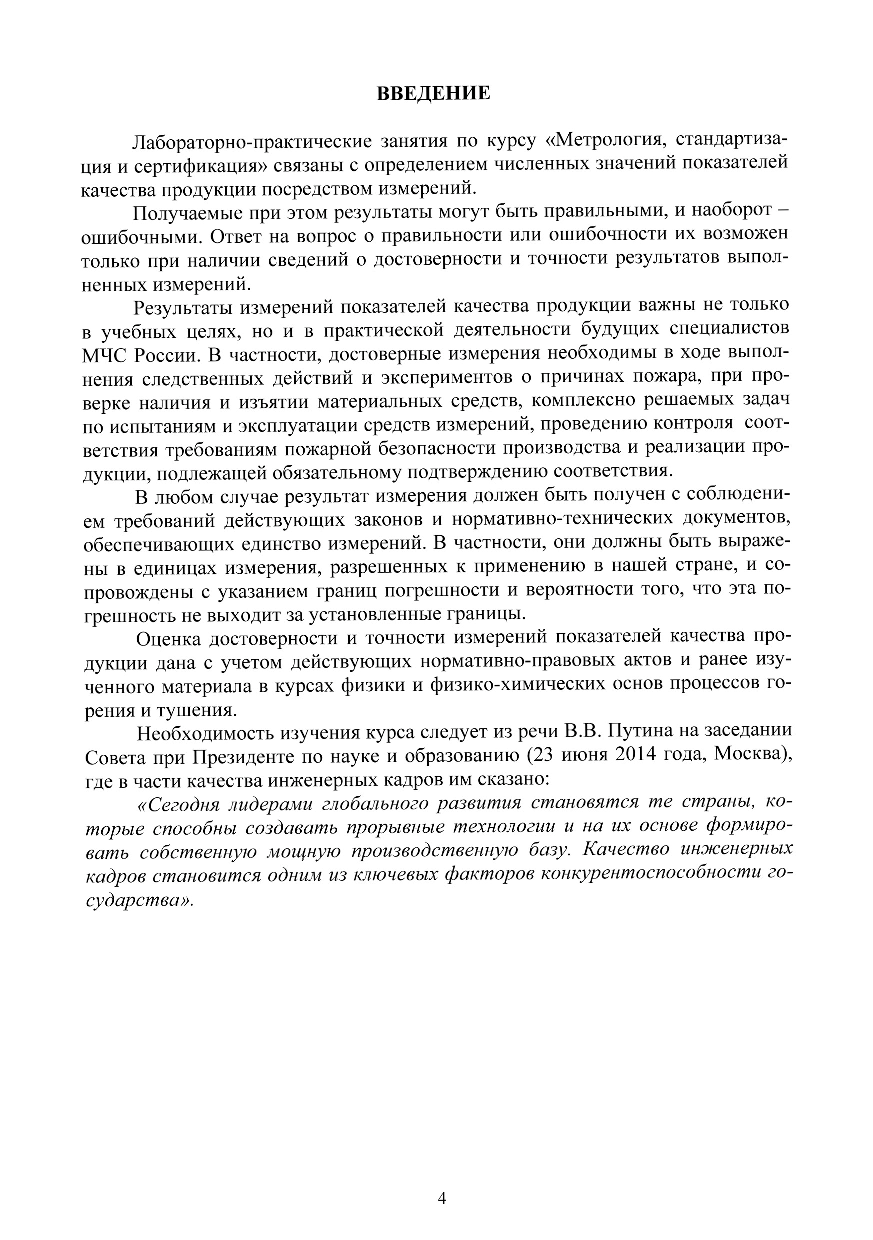 Поляков А.С. Метрология, стандартизация и сертификация. Руководство к  лабораторно- практическим занятиям: учебное пособие / А.С. Поляков, М.Р.  Сытдыков, Д.А. Крылов - СПб: Санкт-Петербургский университет ГПС МЧС  России, 2019. - 112 с. |