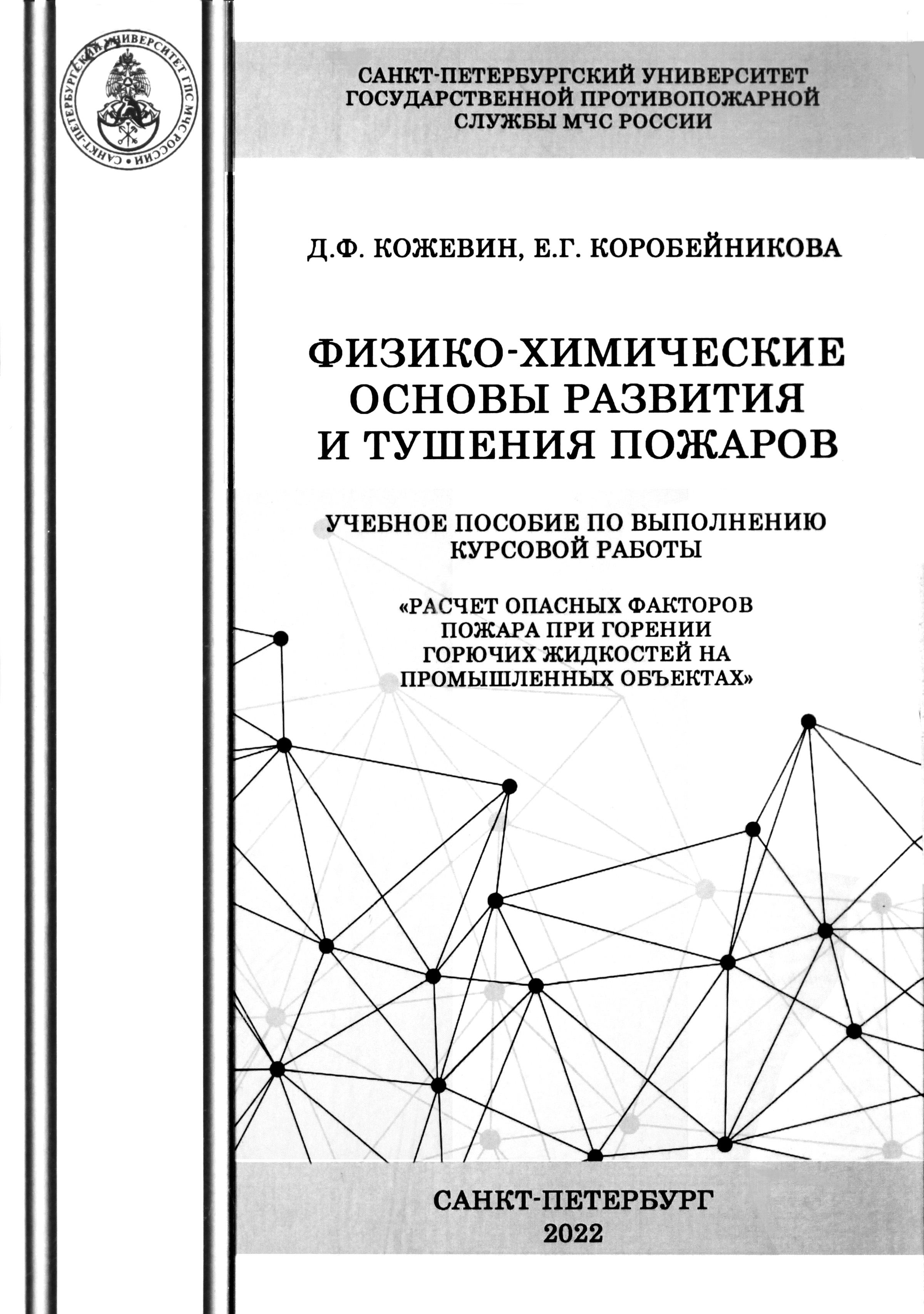 Расчет опасных факторов пожара при горении горючих жидкостей на  промышленных объектах: учебное пособие по выполнению курсовой работы / Д.Ф.  Кожевин, Е.Г. Коробейникова - СПб.: Санкт-Петербургский университет ГПС МЧС  России, 2022. - 168